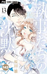 執事たちの沈黙 143【タテヨミ】