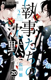 執事たちの沈黙 20【タテヨミ】