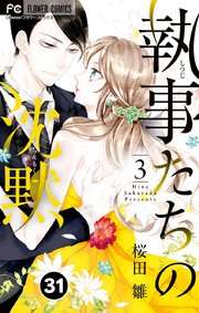 執事たちの沈黙 31【タテヨミ】