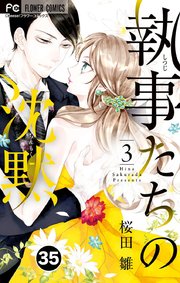 執事たちの沈黙 35【タテヨミ】