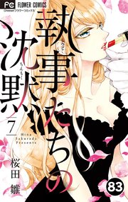 執事たちの沈黙 83【タテヨミ】