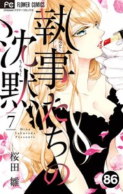 執事たちの沈黙 86【タテヨミ】