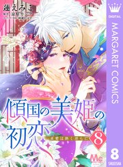 傾国の美姫の初恋 求愛は熱く淫らに 8