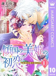傾国の美姫の初恋 求愛は熱く淫らに 10