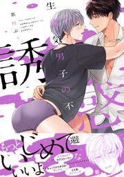 生意気男子の不可避な誘惑