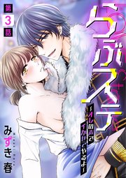 らぶステ～オレの声でイかせてやるよ～ 3