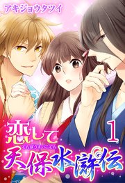 恋して天保水滸伝