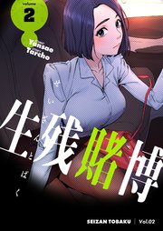 生残賭博(フルカラー)【特装版】 2巻