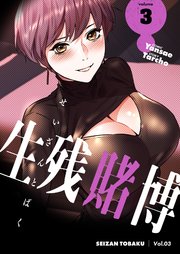 生残賭博(フルカラー)【特装版】 3巻