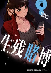 生残賭博(フルカラー)【特装版】 4巻