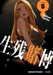 生残賭博(フルカラー)【特装版】 5巻