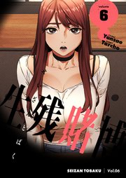 生残賭博(フルカラー)【特装版】 6巻