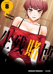 生残賭博(フルカラー)【特装版】 8巻