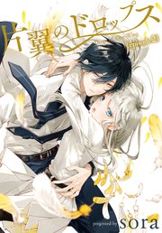 片翼のドロップス［1話売り］ episode2
