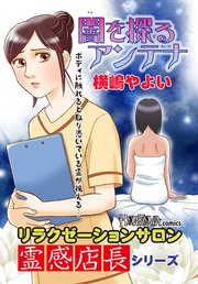 リラクゼーションサロン霊感店長