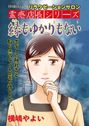 リラクゼーションサロン霊感店長シリーズ 縁もゆかりもない