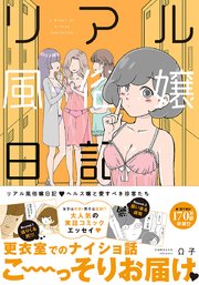 リアル風俗嬢日記～ヘルス嬢と愛すべき珍客たち～【単行本版】