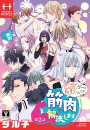 乙女ゲーに転生したけど筋肉で解決します［1話売り］ 第2話