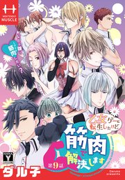 乙女ゲーに転生したけど筋肉で解決します［1話売り］ 第9話