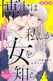 博士は私しか女を知らない～30歳からの恋愛プログラム～ 分冊版