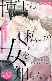 博士は私しか女を知らない～30歳からの恋愛プログラム～ 分冊版（2）