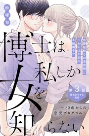 博士は私しか女を知らない～30歳からの恋愛プログラム～ 分冊版（3）