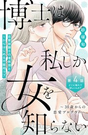 博士は私しか女を知らない～30歳からの恋愛プログラム～ 分冊版（4）