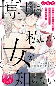 博士は私しか女を知らない～30歳からの恋愛プログラム～ 分冊版（5）