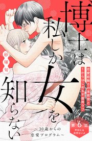 博士は私しか女を知らない～30歳からの恋愛プログラム～ 分冊版（6）