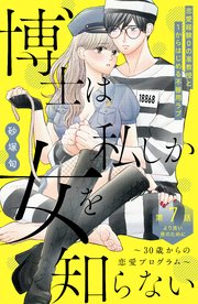 博士は私しか女を知らない～30歳からの恋愛プログラム～ 分冊版（7）