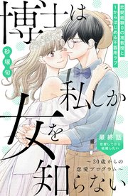 博士は私しか女を知らない～30歳からの恋愛プログラム～ 分冊版（8）