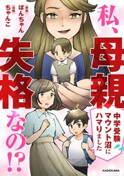 私、母親失格なの！？ 中学受験マウント沼にハマりました