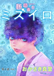 胚培養士(はいばいようし)ミズイロ～不妊治療のスペシャリスト～