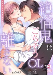 絶倫鬼はごちそうOLを離さない～濃密エッチで奥まで満たして 2巻