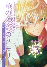 あの冬のメモリー―悠久の愛よ、あなたへ―