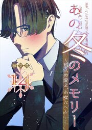 あの冬のメモリー―悠久の愛よ、あなたへ―