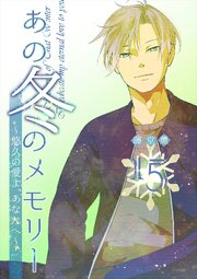 あの冬のメモリー―悠久の愛よ、あなたへ―