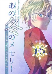 あの冬のメモリー―悠久の愛よ、あなたへ―