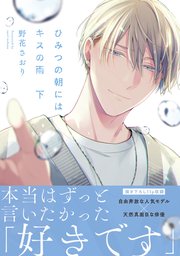 ひみつの朝にはキスの雨　下【コミックシーモア限定版】
