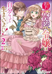 美形王子が苦手な破天荒モブ令嬢は自分らしく生きていきたい！ コミック版 （2）