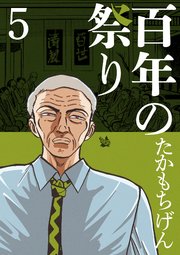 百年の祭り 5巻