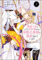 離婚予定の契約婚なのに、冷酷公爵様に執着されています 表紙