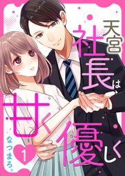 天宮社長は甘く優しく