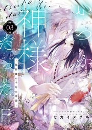いつか神様だった日。～龍神様の千年の溺愛～ 3