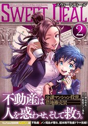 SWEET DEAL(スウィートディール) 2