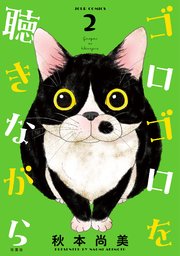 ゴロゴロを聴きながら 2巻