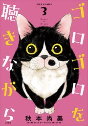 ゴロゴロを聴きながら 3巻