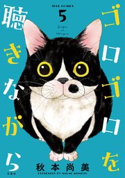 ゴロゴロを聴きながら 5巻