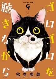 ゴロゴロを聴きながら 9巻