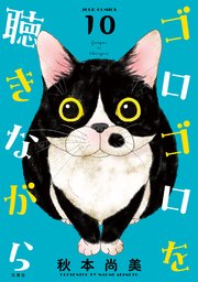 ゴロゴロを聴きながら 10巻